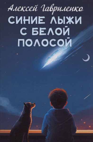 Синие лыжи с белой полосой | Гавриленко Алексей - купить с доставкой по ...