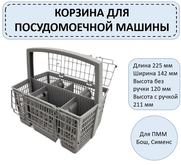 Корзина для столовых приборов для посудомоечной машины, подходит для ...