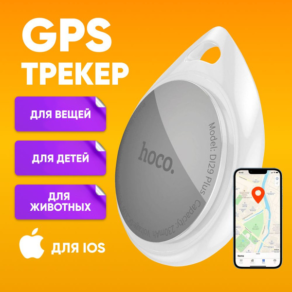 GPS-трекер hoco Hoco_DI29_plus, с GPS купить по выгодной цене в ...