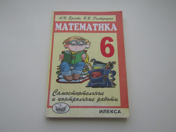 Математика. Самостоятельные и контрольные работы. 6 класс. Алла Ершова ...