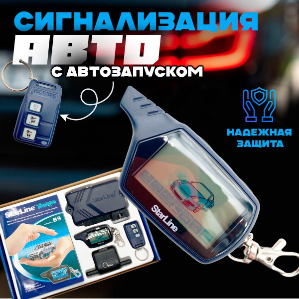 Автосигнализация с автозапуском с функцией удаленного прогрева B9 и ...
