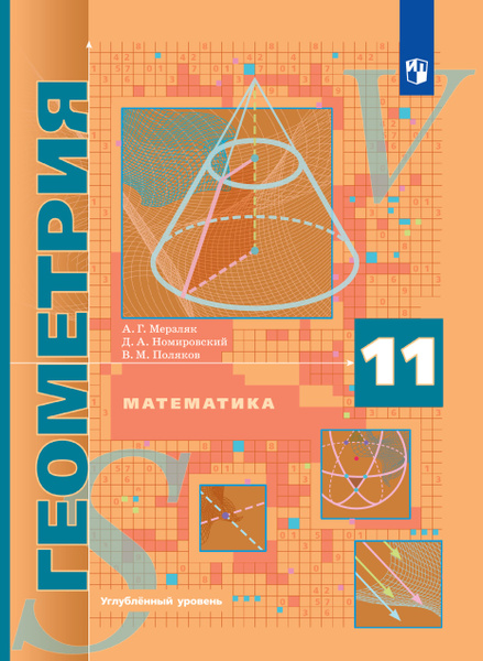 Геометрия. 11 класс. Учебник. Углублённый уровень. ФГОС | Мерзляк ...