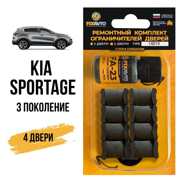 Ремкомплект ограничителей на 4 двери Kia SPORTAGE (III) 3 поколения ...