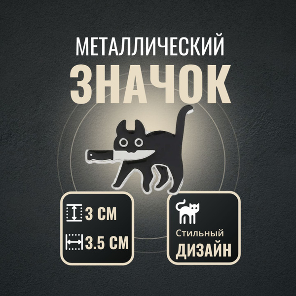 Металлический значок - Кот с ножом - купить с доставкой по выгодным ...