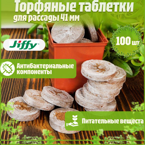 Торфяные таблетки Jiffy для рассады, цветов, растений 41мм 100 шт ...