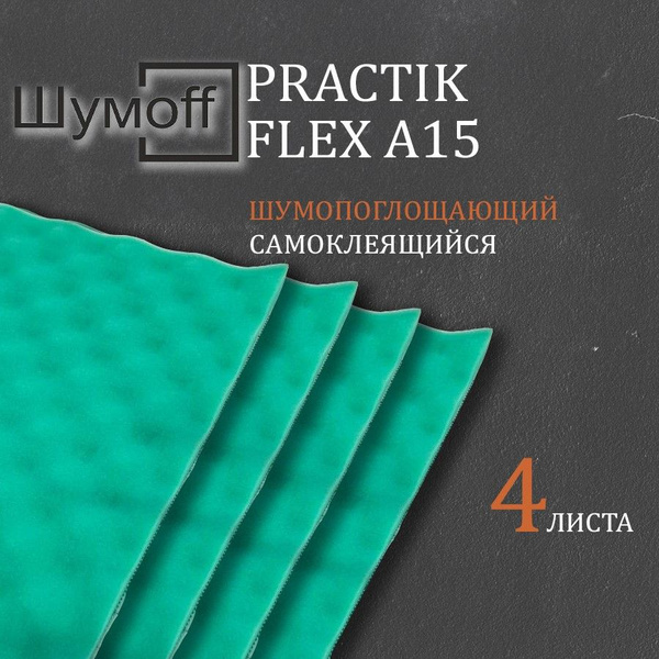 Шумоизоляция для автомобиля - Шумофф Practik Flex A15, 4 листа по ...
