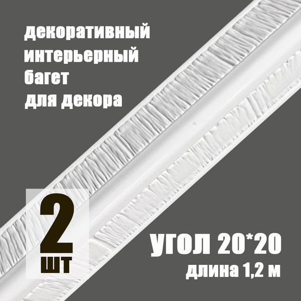 Багет-угол 2 шт. интерьерный декоративный профиль угловой 20*20*1200 ...