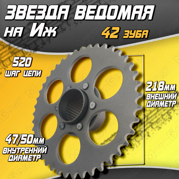 Звезда ведомая 520х42 зуба на мотоцикл Иж - купить по низким ценам в ...