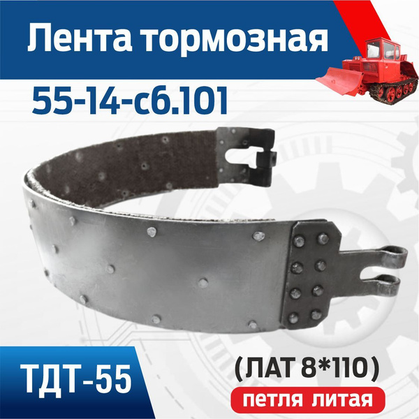 Лента 55-14-сб.101 тормозная (ЛАТ 8*110) петля литая - арт. 55-14-сб ...