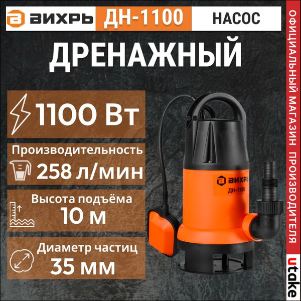Дренажный насос Вихрь ДН-1100, 1100 Вт, 258 л/мин, для грязной воды из ...