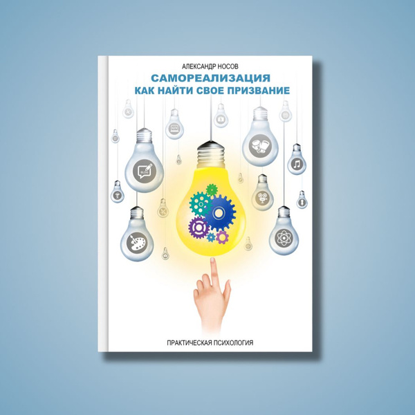Книга по психологии саморазвития, самореализация, литература для ...