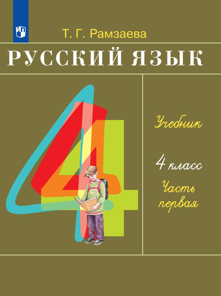 Русский язык. 4 класс. Учебник. Часть 1 | Рамзаева Тамара Григорьевна ...