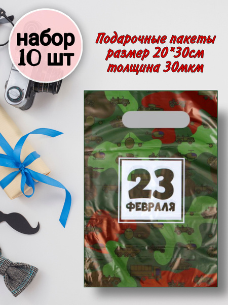 Подарочные пакеты на 23 февраля мужские маленькие набор 10 шт - купить ...