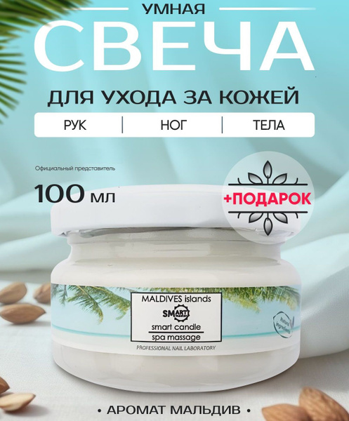 Умная свеча Смарт для маникюра и педикюра, для кожи рук и ног, всего ...