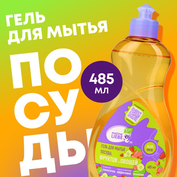 Гель для мытья посуды, овощей и фруктов Meine Liebe, концентрат, 485 мл ...