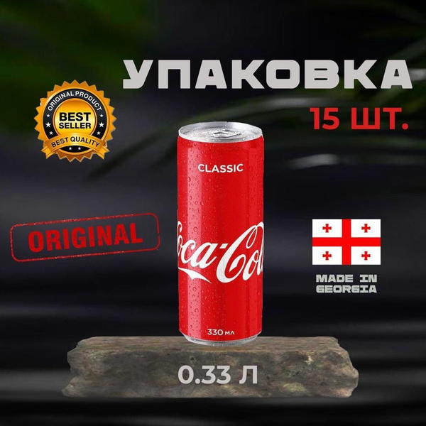 Coca-Cola Classic, кока кола 0,33 л, кола 15 штук - купить с доставкой ...