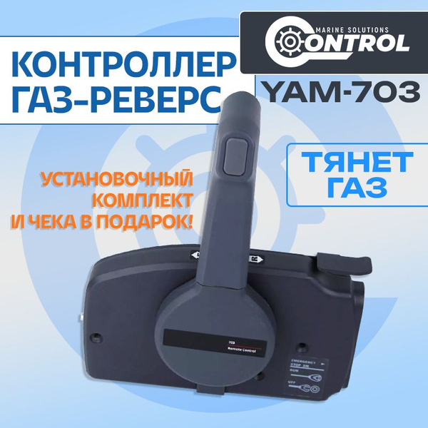 Машинка газ реверс YAM-703, CONTROL купить на OZON по низкой цене ...