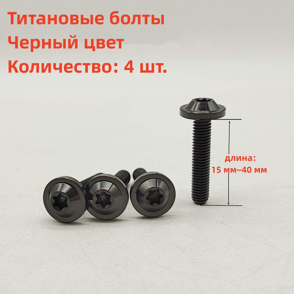 4 шт. Титановые болты, винты для лобового стекла мотоцикла M5x15 мм без ...