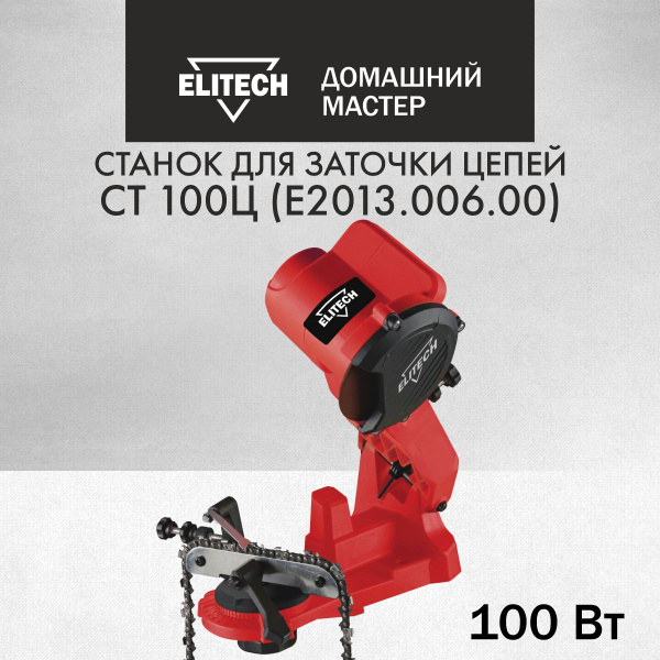 Станок заточной для цепей ELITECH электрический ДМ СТ 100Ц (230В, 100Вт ...