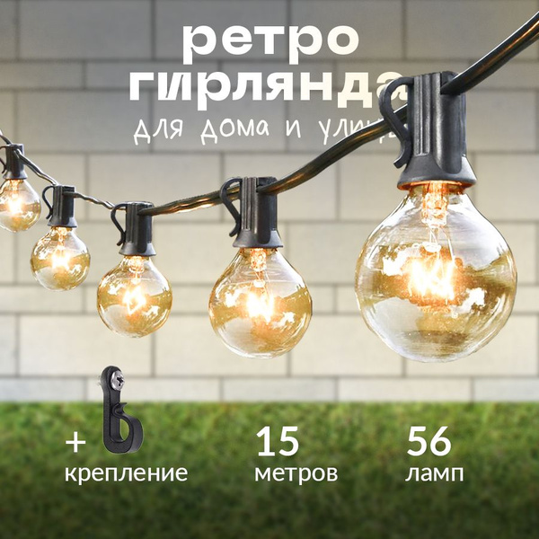 Гирлянда уличная, ретро, лампочки шарики 50 шт, длинна 15 метров ...