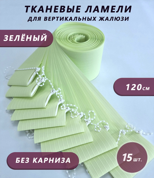 Ламели для вертикальных жалюзи Лайн 120 см х 15 шт., зеленый купить по ...