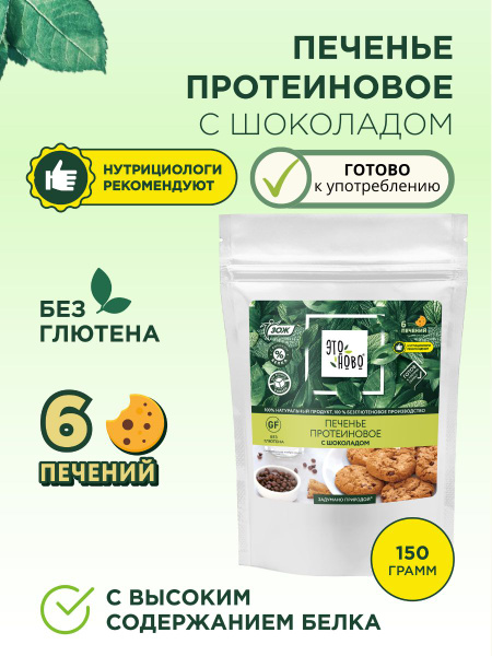 Печенье протеиновое Этоново овсяное с шоколадом, 150г - купить с ...