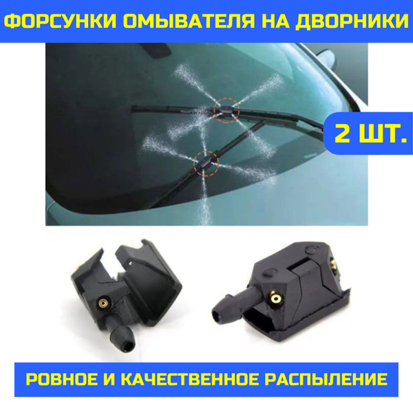 Форсунки омывателя лобового стекла (жиклеры омывателя) универсальные ...