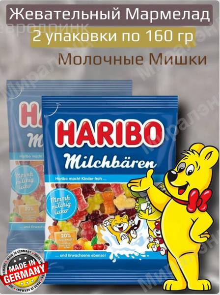 Жевательный мармелад Haribo Молочные Мишки, 2шт по 160гр - купить с ...