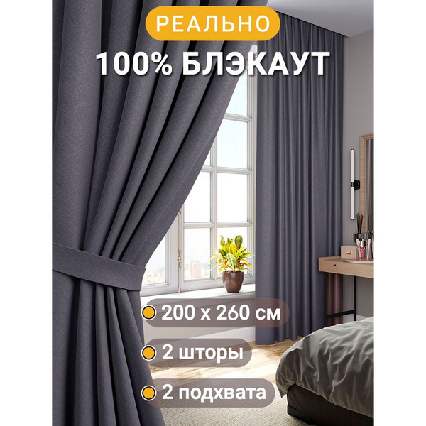 Штора ALBARRO Шторы блэкаут , 260х200см, Темно-серый, Блэкаут купить по ...