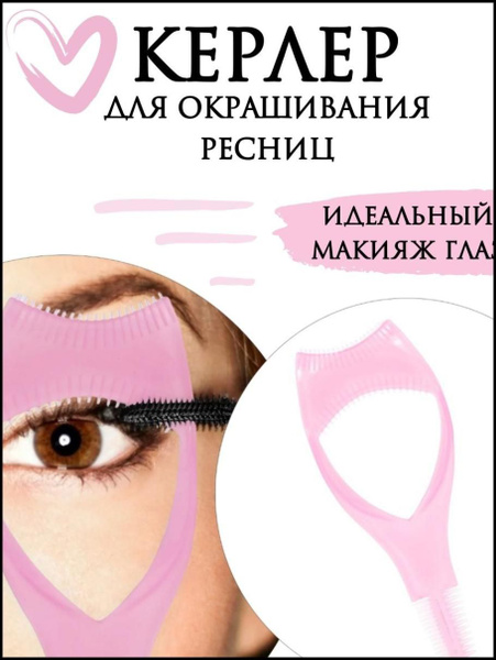 Керлер для окрашивания ресниц/Трафарет для окрашивания ресниц - купить ...