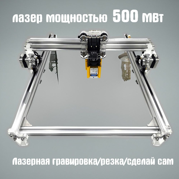 лазерный станок для резки и гравировки, 500 МВт 500 - купить по низкой ...