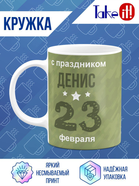 Кружка "Принт на 23 февраля для Дениса", 330 мл - купить по доступным ...