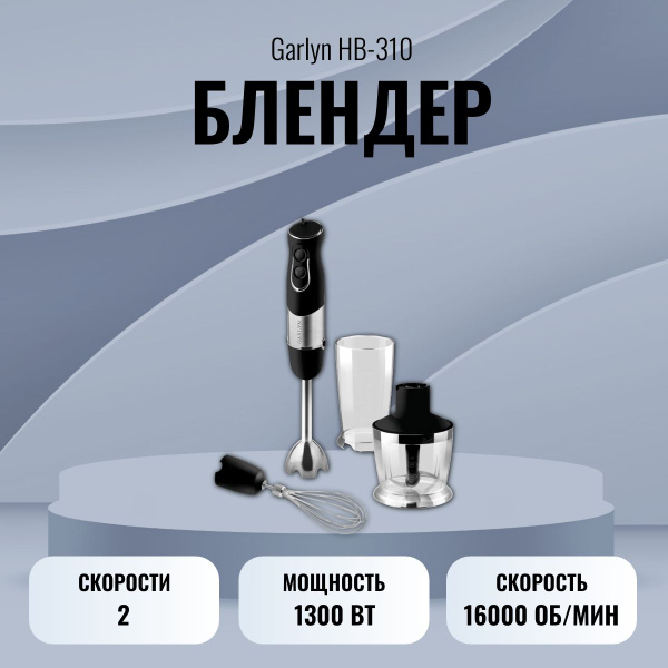 Блендер GARLYN HB-310 купить по низкой цене с доставкой в интернет ...