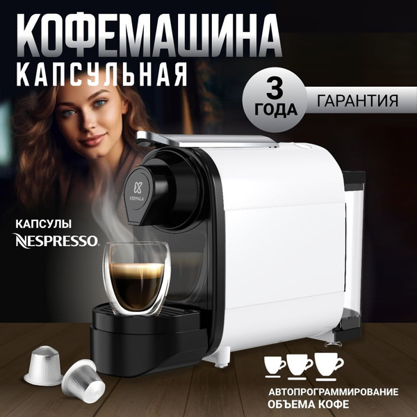 Капсульная кофемашина KEEMALA *, черный, белый купить по выгодной цене ...