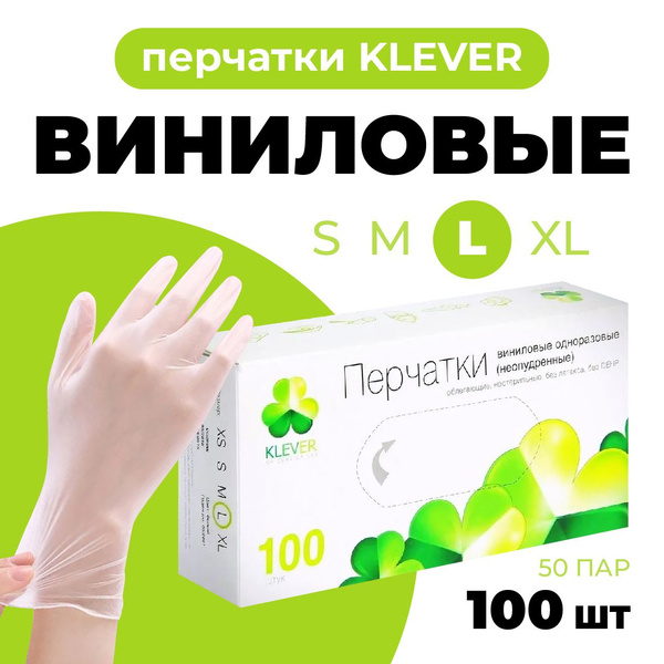 Перчатки виниловые KLEVER 100 шт. размер L - купить с доставкой по ...