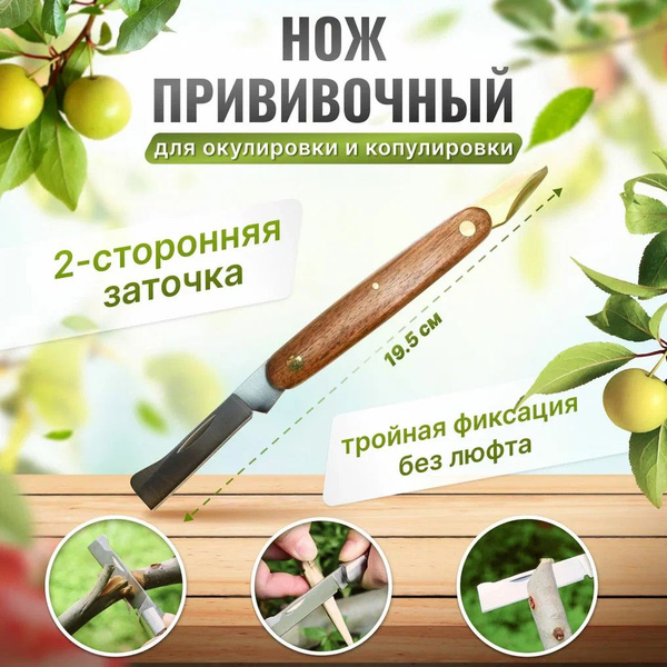 Прививочный нож садовый 19,5 см для прививки, обрезки растений - купить ...