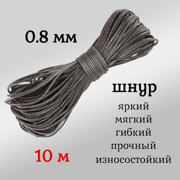Капроновый шнур, яркий, прочный, универсальный Dyneema, графит 0.8 мм ...