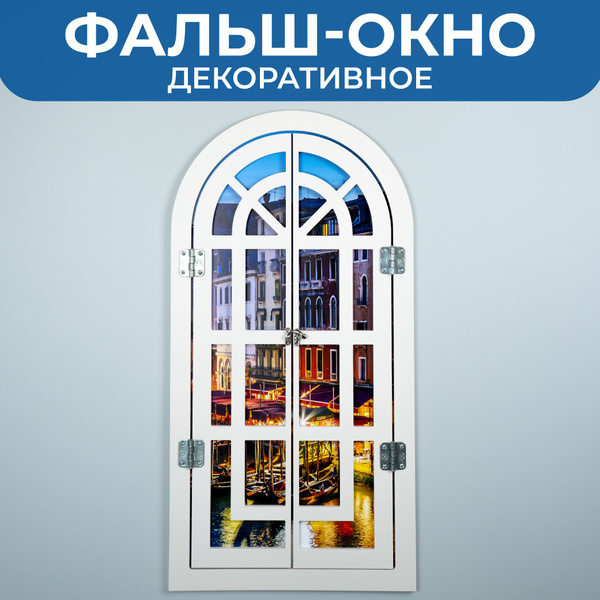 Фальш-окно Сити Бланк, 76 см х 36 см, 1 шт - купить по низким ценам в ...