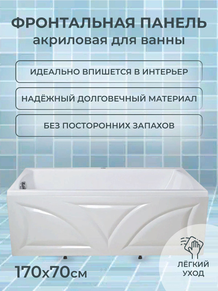 Панель для ванны Acryleda 170см (акрил) Высота 70 см. - купить с ...