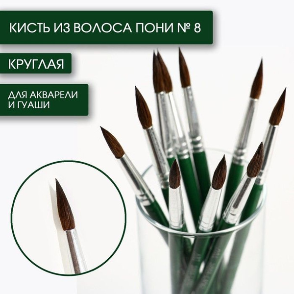Кисть из волоса пони круглая № 8, ARTLAVKA (Короткая ручка), 10 штук ...