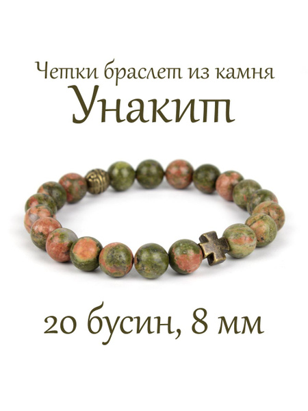 Православные четки браслет на руку из натурального камня Унакит. 20 ...