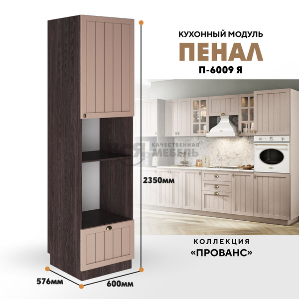 Шкаф-пенал ВСЯ МЕБЕЛЬ Шкаф - пенал для кухни П-600 Я "Прованс", 60x57 ...