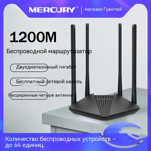 Роутер Mercury Маршрутизатор D121G AC1200 гигабитный Wi - Fi порт ...