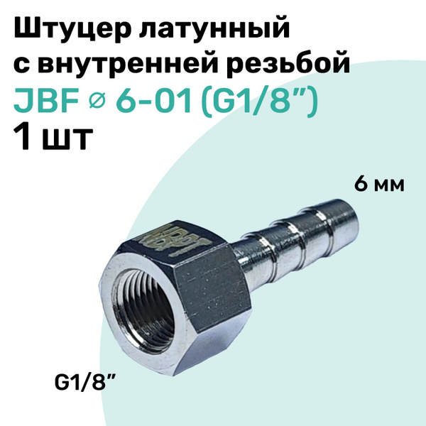 Штуцер латунный елочка с внутренней резьбой JBF 6-01, 6мм - G1/8 ...