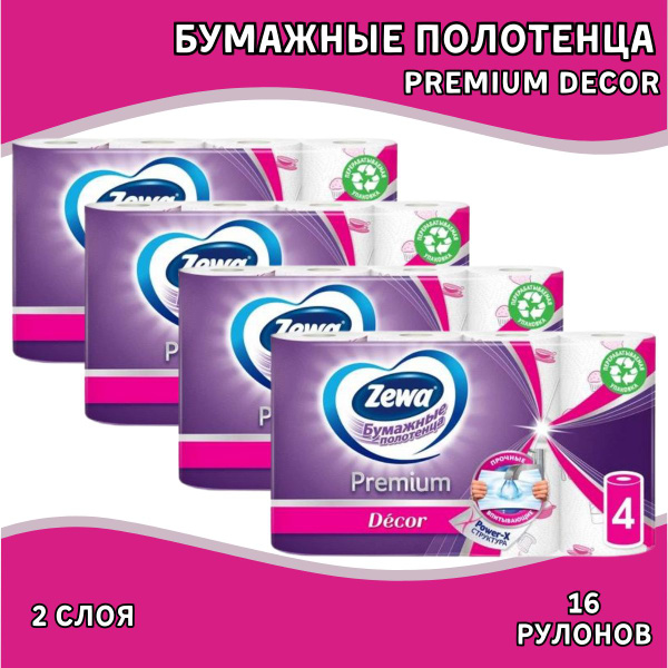 Бумажные полотенца Зева Premium Декор, 4х4 рулонов - купить с доставкой ...