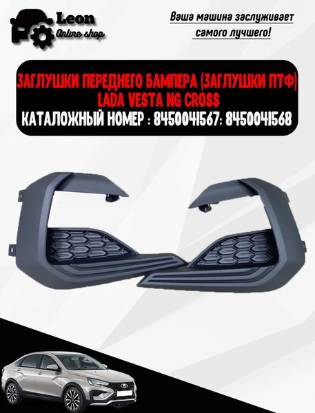 ОРИГИНАЛЬНЫЕ Заглушки ПТФ, заглушки бампера ЛАДА ВЕСТА НГ кросс , LADA ...