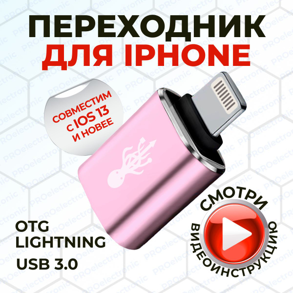 Переходник для флешки на iPhone , iPad , apple lightning usb OTG 3.0 ...