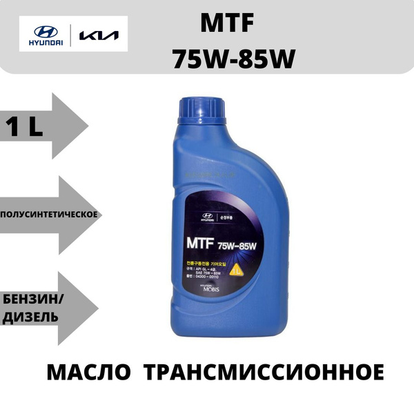 Масло трансмиссионное MTF 75W-85W 1L Hundai/ KIA GL-4 - купить по ...