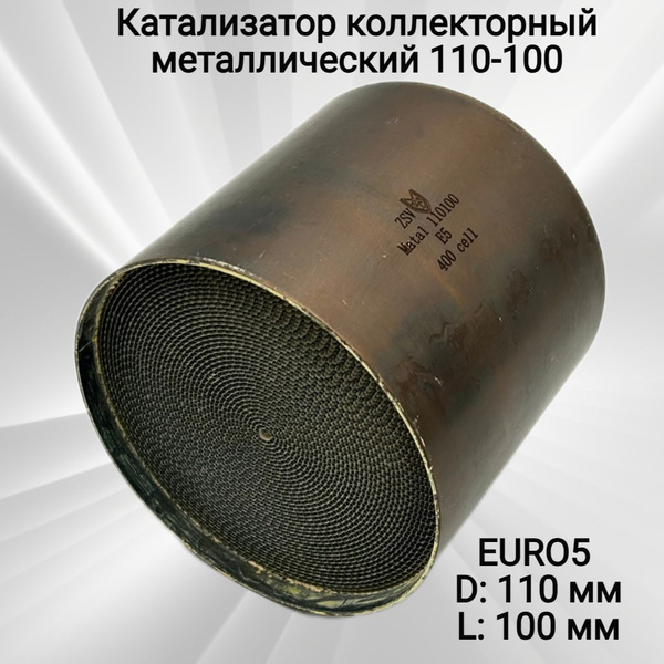 Катализатор коллекторный металлический 110-100 стандарт Euro 5, 400 ...