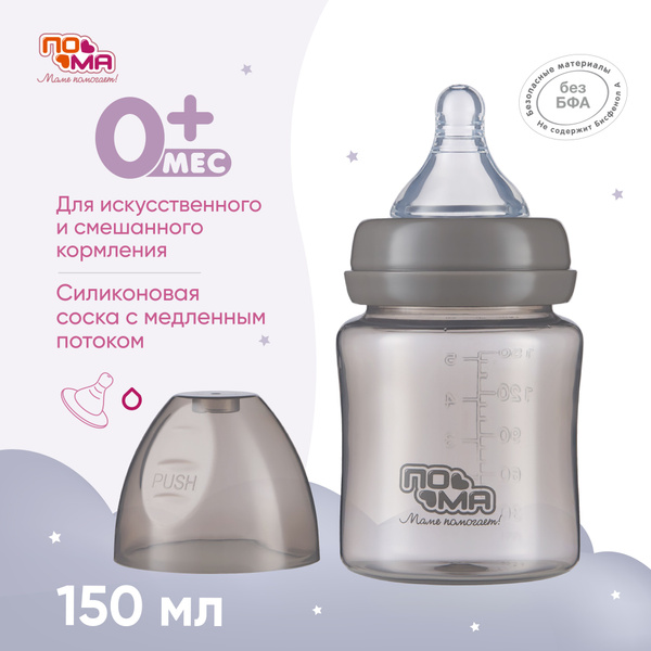 Бутылочка ПОМА для кормления новорожденных 150 мл 1 шт 0 мес+ - купить ...
